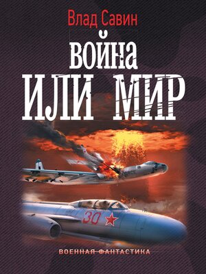cover image of Война или мир